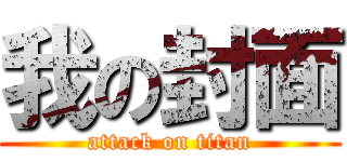 我の封面 (attack on titan)