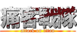 痛客戦隊 (attack on titan)