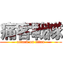 痛客戦隊 (attack on titan)