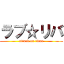 ラブ☆リバ (attack on titan)