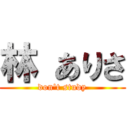 林 ありさ (don't study)