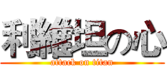 利維坦の心 (attack on titan)