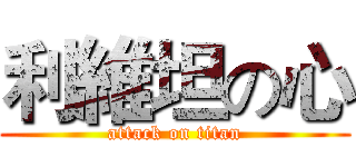 利維坦の心 (attack on titan)