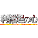 利維坦の心 (attack on titan)