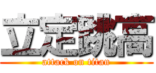 立定跳高 (attack on titan)