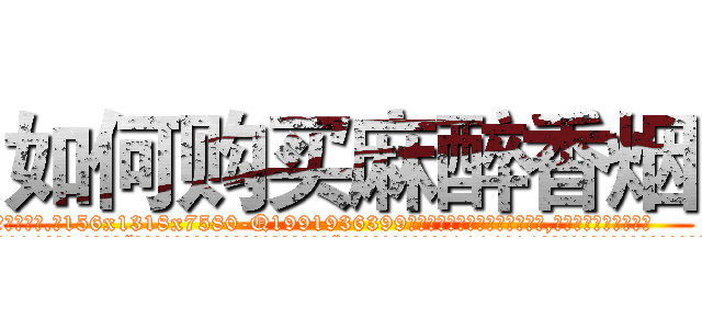 如何购买麻醉香烟 (如何购买麻醉香烟【电.话156x1318x7580-Q1991936399鑫宏药业】我们做的是长期生意,靠的是老客户长期支持
参考消息网2月20日报道 韩媒称，“剩女多、离婚率高的城市，房价一定会上涨。”这是中国经济学家金岩石2016年12月参加在上海举行的房地产相关论坛时说的话。
)