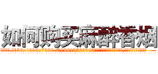 如何购买麻醉香烟 (如何购买麻醉香烟【电.话156x1318x7580-Q1991936399鑫宏药业】我们做的是长期生意,靠的是老客户长期支持
参考消息网2月20日报道 韩媒称，“剩女多、离婚率高的城市，房价一定会上涨。”这是中国经济学家金岩石2016年12月参加在上海举行的房地产相关论坛时说的话。
)