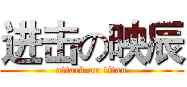 进击の映辰 (attack on titan)