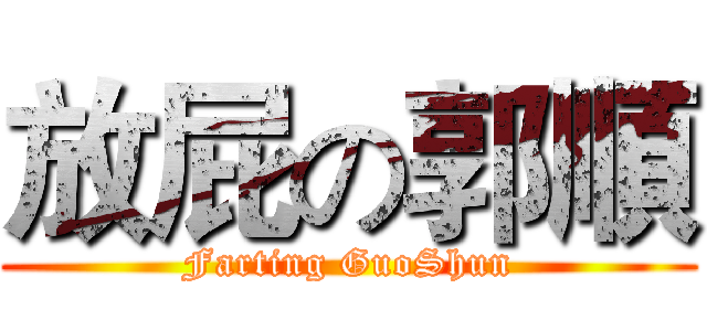 放屁の郭順 (Farting GuoShun)