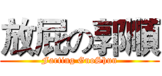 放屁の郭順 (Farting GuoShun)
