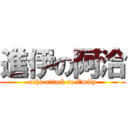 進伊の阿洽 (acha attack to Emily)