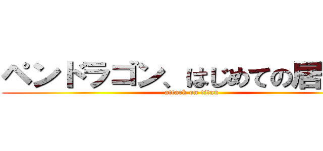 ペンドラゴン、はじめての居合道 (attack on titan)