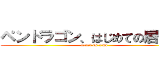 ペンドラゴン、はじめての居合道 (attack on titan)