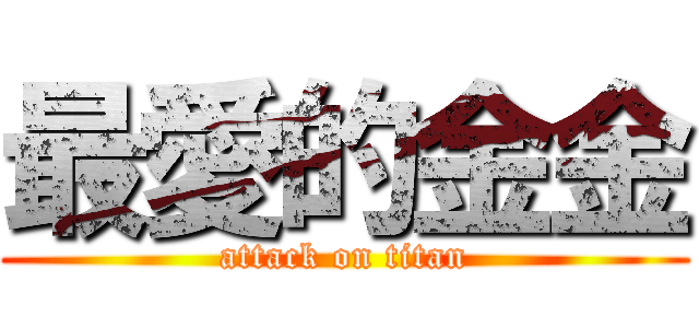 最愛的金金 (attack on titan)