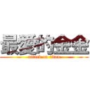 最愛的金金 (attack on titan)