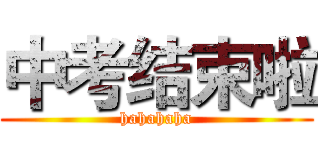 中考结束啦 (hahahaha)