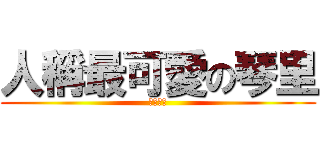 人稱最可愛の琴里 (刀劍物語)