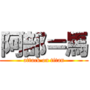 阿部＝馬 (attack on titan)