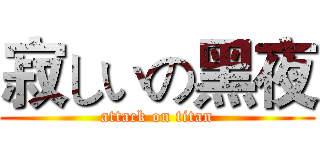寂しいの黑夜 (attack on titan)