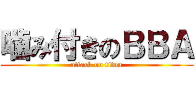 噛み付きのＢＢＡ (attack on titan)