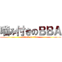 噛み付きのＢＢＡ (attack on titan)