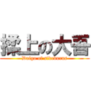 揉上の大吾 (Daigo of sideburns)