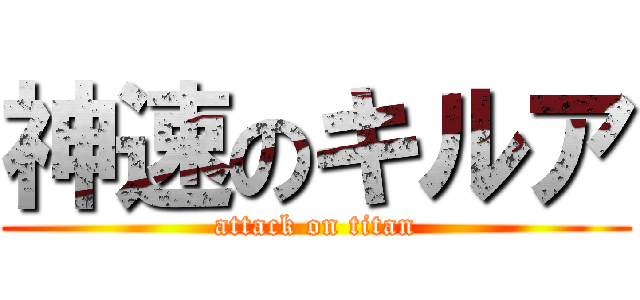 神速のキルア (attack on titan)