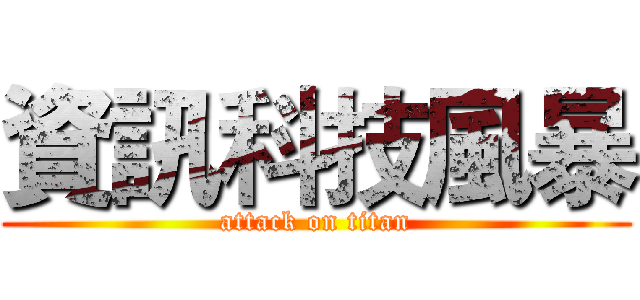 資訊科技風暴 (attack on titan)