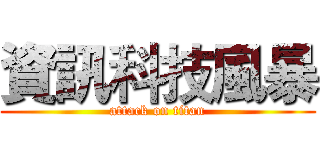 資訊科技風暴 (attack on titan)