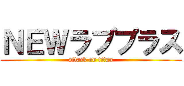 ＮＥＷラブプラス (attack on titan)