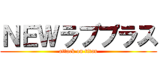 ＮＥＷラブプラス (attack on titan)