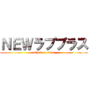 ＮＥＷラブプラス (attack on titan)