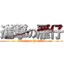 進撃の雁仔 (attack on YanZai)