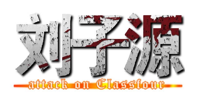 刘子源 (attack on Classfour)