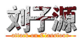 刘子源 (attack on Classfour)