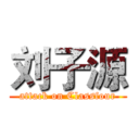 刘子源 (attack on Classfour)
