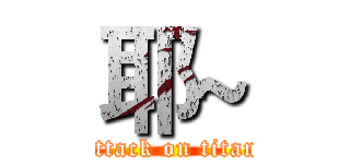 耶~ (attack on titan)