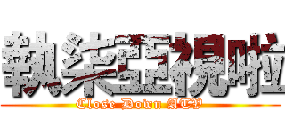 執柒亞視啦 (Close Down ATV)
