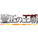 瑩正の王朝 (應日系學會)