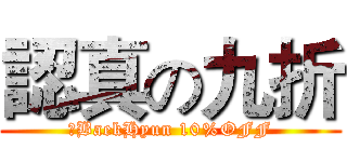 認真の九折 (，BaekHyun 10%OFF)