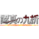 認真の九折 (，BaekHyun 10%OFF)