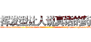 挥发型让人说真话的药 (挥发型让人说真话的药【电-151x68344x817-Q1065427042元吉药业】我们做的是长期生意,靠的是老客户长期支持http://sngk.net/3BzN1M

参考消息网我们做的是长期生意,靠的是老客户长期支持也许我们早该意识到，就连鲍勃·霍斯金斯（金球奖戏剧类电影男主角 
)