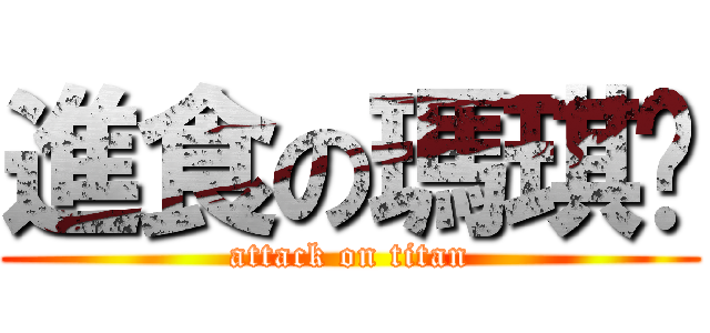 進食の瑪琪朵 (attack on titan)