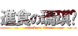 進食の瑪琪朵 (attack on titan)