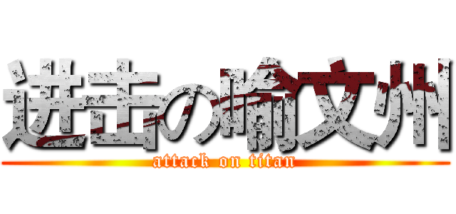 进击の喻文州 (attack on titan)