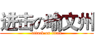 进击の喻文州 (attack on titan)