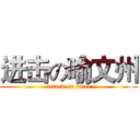 进击の喻文州 (attack on titan)