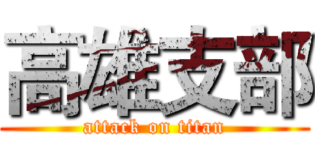高雄支部 (attack on titan)
