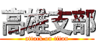 高雄支部 (attack on titan)