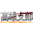 高雄支部 (attack on titan)